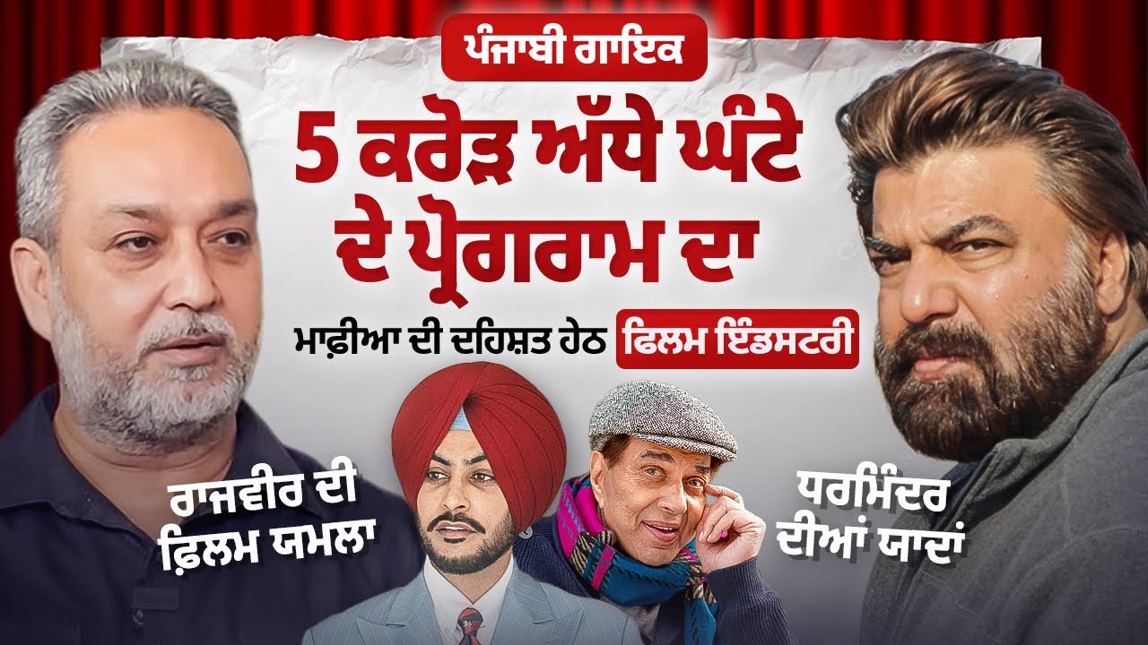 Dharmendra ਦੀਆਂ ਯਾਦਾਂ - ਪੰਜਾਬੀ ਗਾਇਕ ਲੈਂਦਾ  5 ਕਰੋੜ ਅੱਧੇ ਘੰਟੇ ਦਾ I Arbide Punjab।  Rakesh mehta