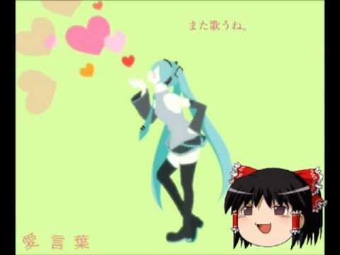 ゆっくりが歌う『愛言葉』