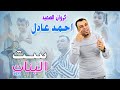 احمد عادل || كليب ست البنات 2023 - Ahmed Adel || Set El Banat clip