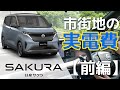 日産サクラ【試乗&電費計測】SAKURAの「市街地」走行チェック【前編】