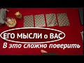 ЕГО МЫСЛИ о ВАС ❤️🖤 КАКОЙ он Вас увидел СЕГОДНЯ🔔 Таро расклад🔮Послание СУДЬБЫ