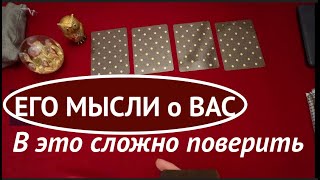 ЕГО МЫСЛИ о ВАС ❤️🖤 КАКОЙ он Вас увидел СЕГОДНЯ🔔 Таро расклад🔮Послание СУДЬБЫ