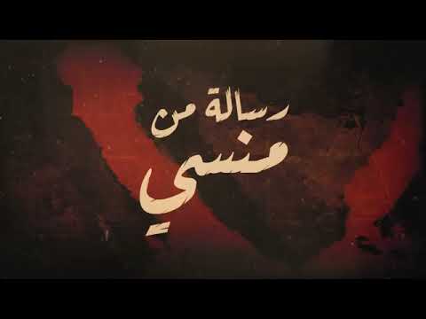 رساله من منسي انا ماشي ولسه طيفي حواليكم في المكان