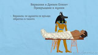Религиозни вярвания в древен Египет и Месопотамия - История 5 клас | academico