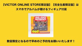 サンボマスターNEW ALBUM「ラブ＆ピース！マスターピース！」特典DVDダイジェストムービー