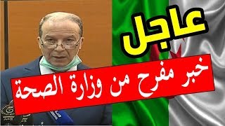 عااجل عاجل .. بلاغ عاجل من وزارة الصحة في الجزائر صباح اليوم السبت !!!