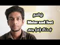 Feet & Meter ǀ 1meter = 3.280 feet ǀ feet and meter explain in tamil ǀ feet to meter conversion.