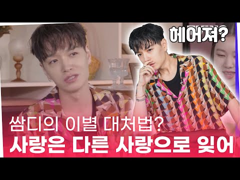 '환승연애2' 쌈디의 이별 대처법? "사랑은 다른 사랑으로 잊어"