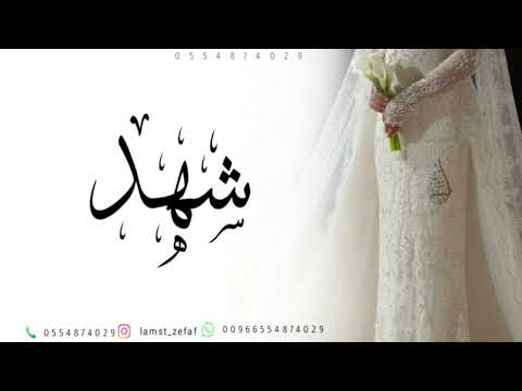 زفه باسم شهد بدون موسيقى شهد يالبدر العلي زفه مميزه