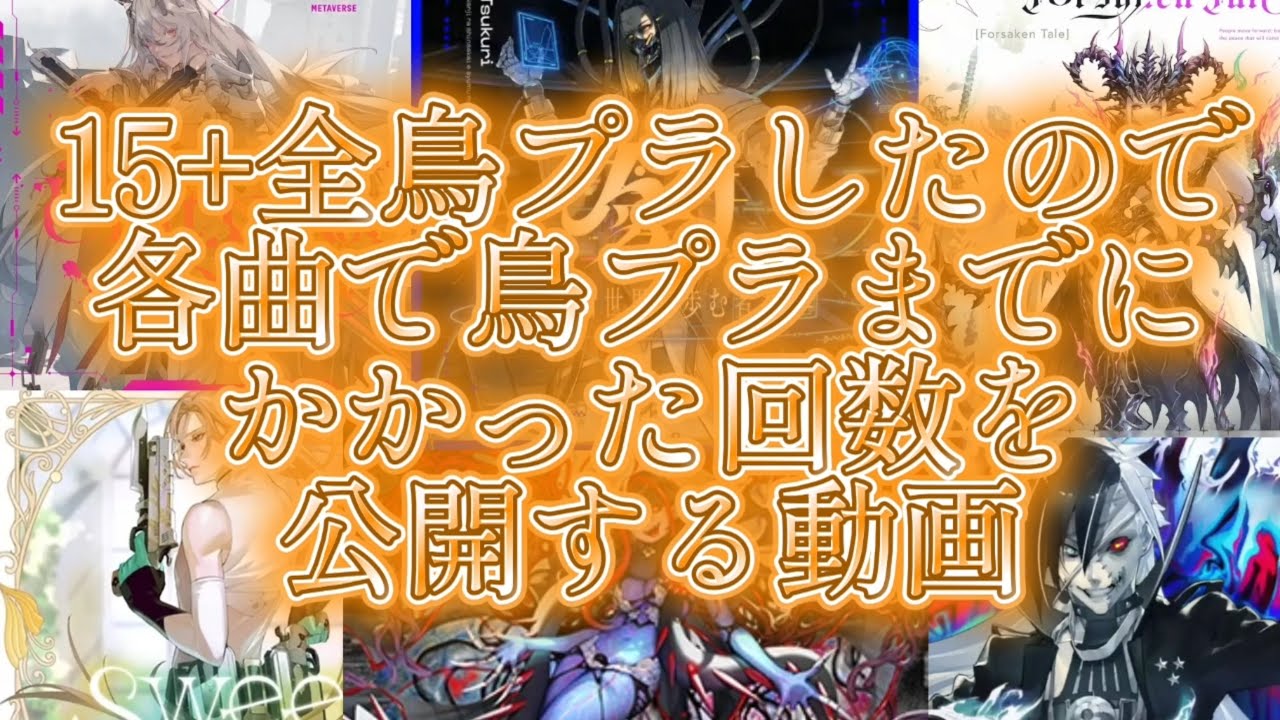 【チュウニズム】15+全鳥プラしたので各曲で鳥プラまでにかかった回数を公開する 【CHUNITHM X-VERSE-X】