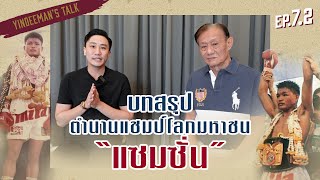 Yindeeman's Talk | EP.7.2 | บทสรุปตำนานแชมป์โลกมหาชน"แซมซั่น"