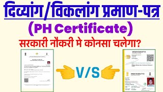 दिव्यांग प्रमाण-पत्र/PH certificate| सरकारी नोकरी मे कोनसा चलेगा hostipal वाला या UDID card| PH job