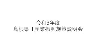 令和３年度島根県IT産業振興施策に関する説明動画