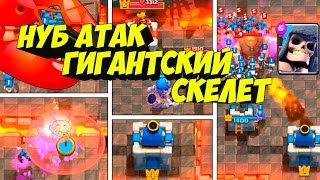 Троллинг в Clash Royale| Тактика с гигантским скелетом