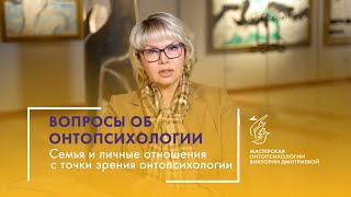 Семья и личные отношения с точки зрения онтопсихологии. Серия &quot;Вопросы об онтопсихологии&quot;