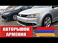 Славный Авторынок в Армении. Обзор Популярных Машин и Цен на них.