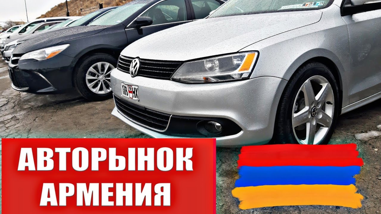 Привезти машину из армении