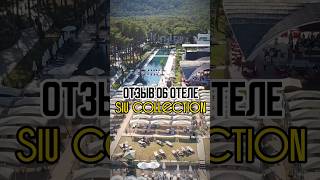 Честный отзыв под отеле Siu Collection, Kemer Turkey
