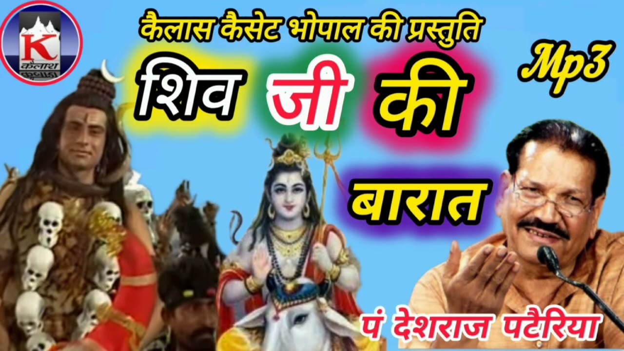 👉#शिव_जी_की_बारात.सुम्पूर्ण कथा बुंदेली धुनो पर.गायक.पं.देशराज पटेरिया. प्रस्तुति. कैलास केसट भोपाल 