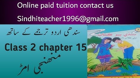 sindhi class 2 chapter 15|sindh text book board class 2 chapter 15|sindhi grade 2 lecture 15