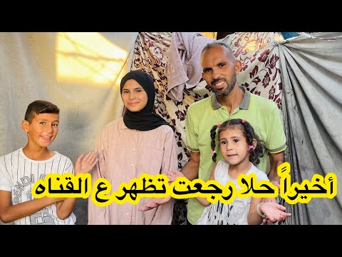 اخيرا حلا رجعت تظهرع القناه شو سبب غياب حلا