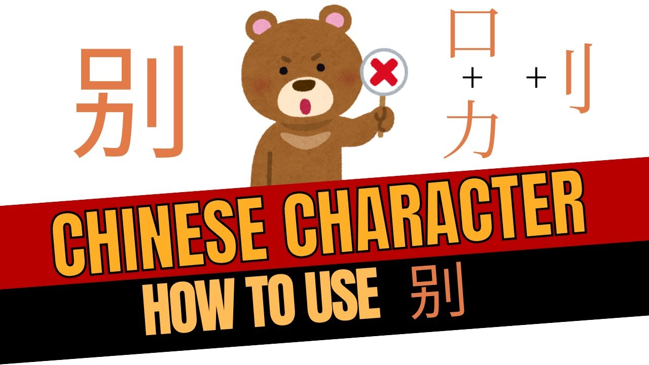 How to use the Chinese Character 别 BIE | HSK | Chinese radical - YouTube