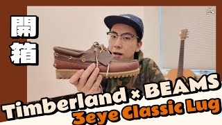 【開箱】CityBoy必備Timberland 三孔帆船鞋👞｜Timberland x BEAMS  3eye classic lug｜舒服度如何？怎麼搭配？#日朝攻略 #cityboy穿搭