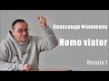 Александр Филоненко. Homo viator. Лекция 1