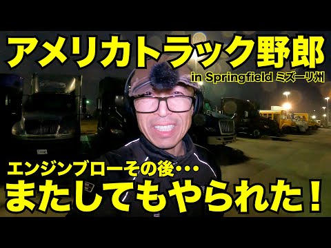 アメリカ長距離トラック運転手 エンジンブローその後・・・またしてもやられた！ in Springfield ミズーリ州 【#587 2022-1-8】