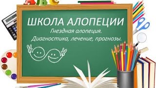 Алопеция гнездная. Диагностика, лечение, прогнозы.