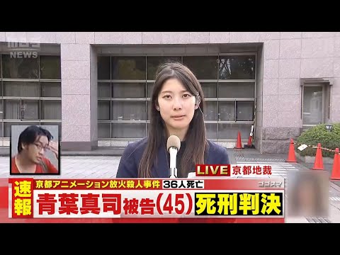 京アニ放火殺人事件　青葉被告に死刑判決　争点『責任能力』善悪判断する能力を認める（2024年1月25日）