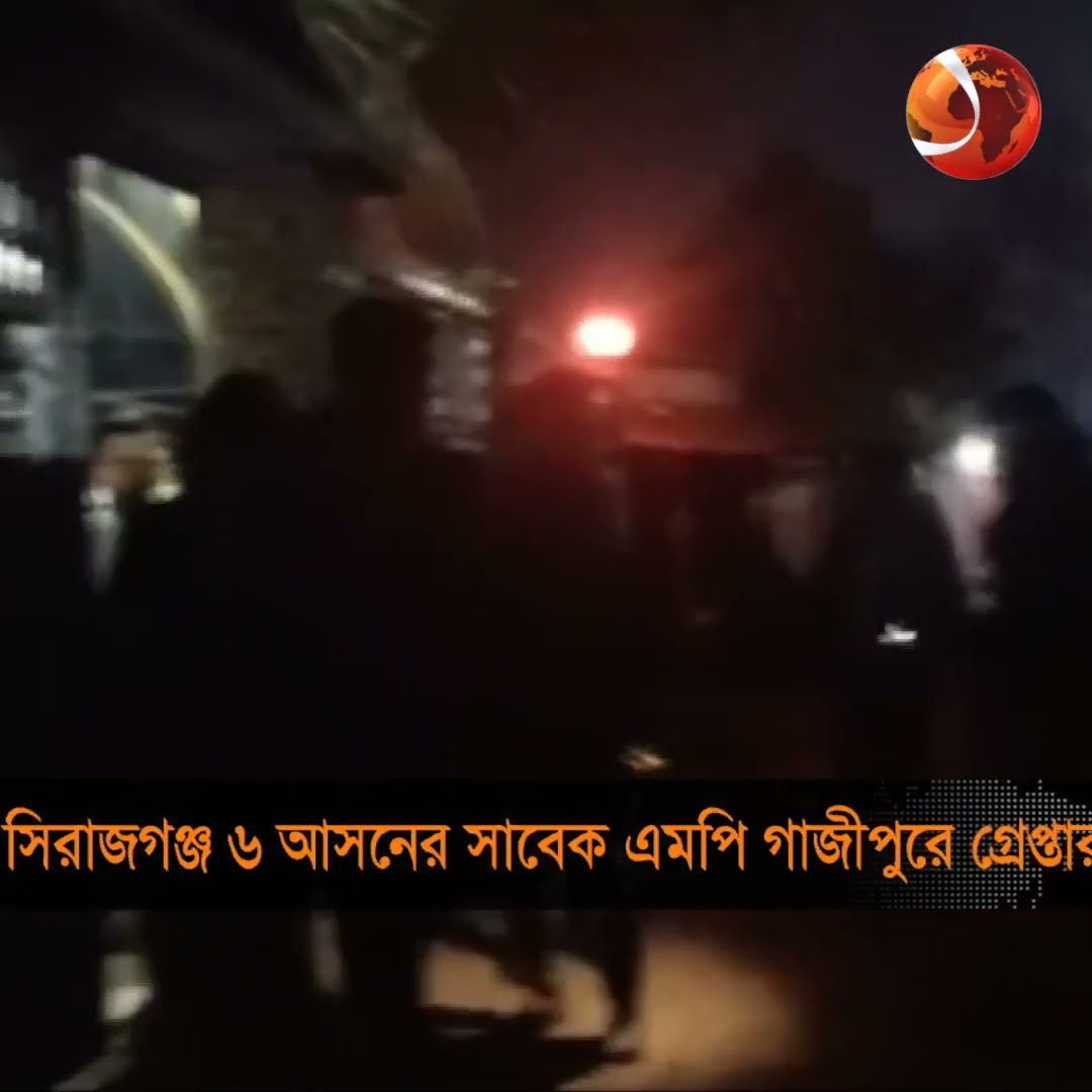 সিরাজগঞ্জ ৬ আসনের সাবেক এমপি গাজীপুরে গ্রেপ্তার  #Mp #Arrest #gazipur