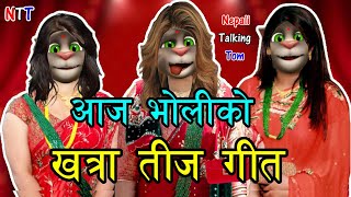 AAJKAL KO TEEJ GEET (आजभोली को तीज गीत) Comedy Teej Song - Nepali Talking Tom