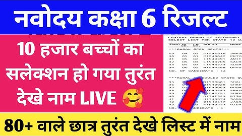 Navodaya Vidyalaya Class 6 Result 2022 Date | JNVST Class 6 Result 2022 | Navodaya Class 6 Result