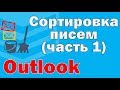 Условное форматирование писем в Outlook. Сортировка писем часть 1