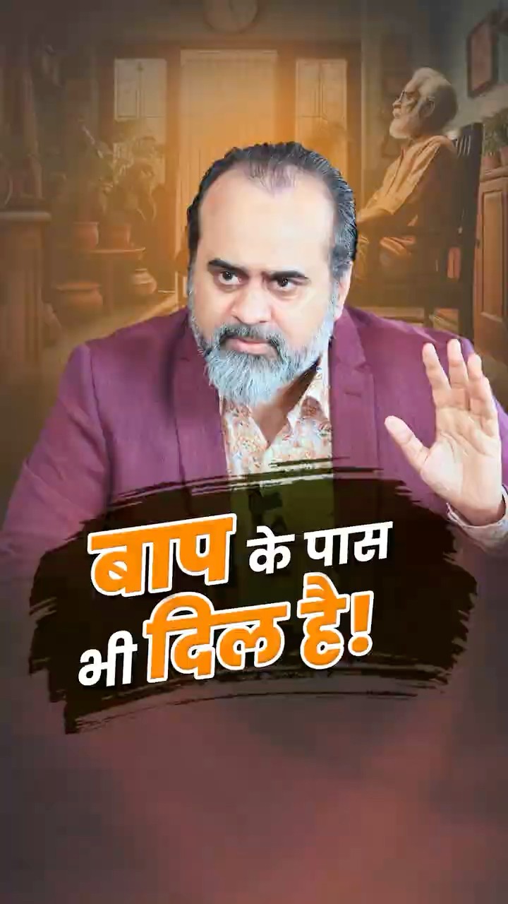 बाप के पास भी दिल है! || आचार्य प्रशांत