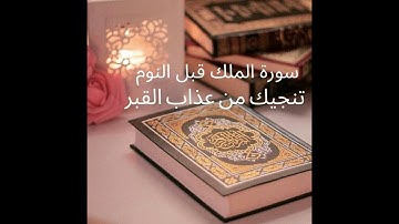 سورة الملك قبل النوم تنجيك من عذاب القبر/بصوت القارئ اسلام صبحي