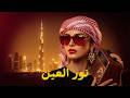 Habibi Ya Nour El Ain حبيبي يا نور العين Arabic Deep House REMIX 2026 Habibi Ya Nour El Ain حبيبي يا نور العين Arabic Deep House REMIX 2026