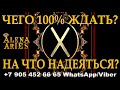 ЧТО 100% ЖДАТЬ??? НА ЧТО ТОЧНО МОЖНО НАДЕЯТЬСЯ?/онлайн гадание на картах таро