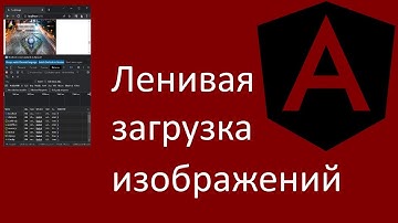 Ленивая загрузка изображений