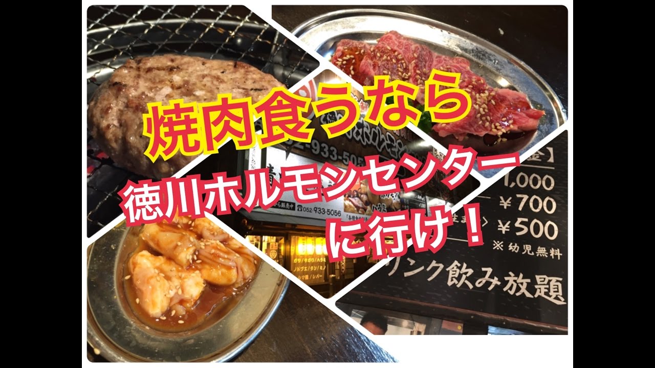 焼肉 食べ放題ランチ 1000円 徳川ホルモンセンター 名古屋 Youtube