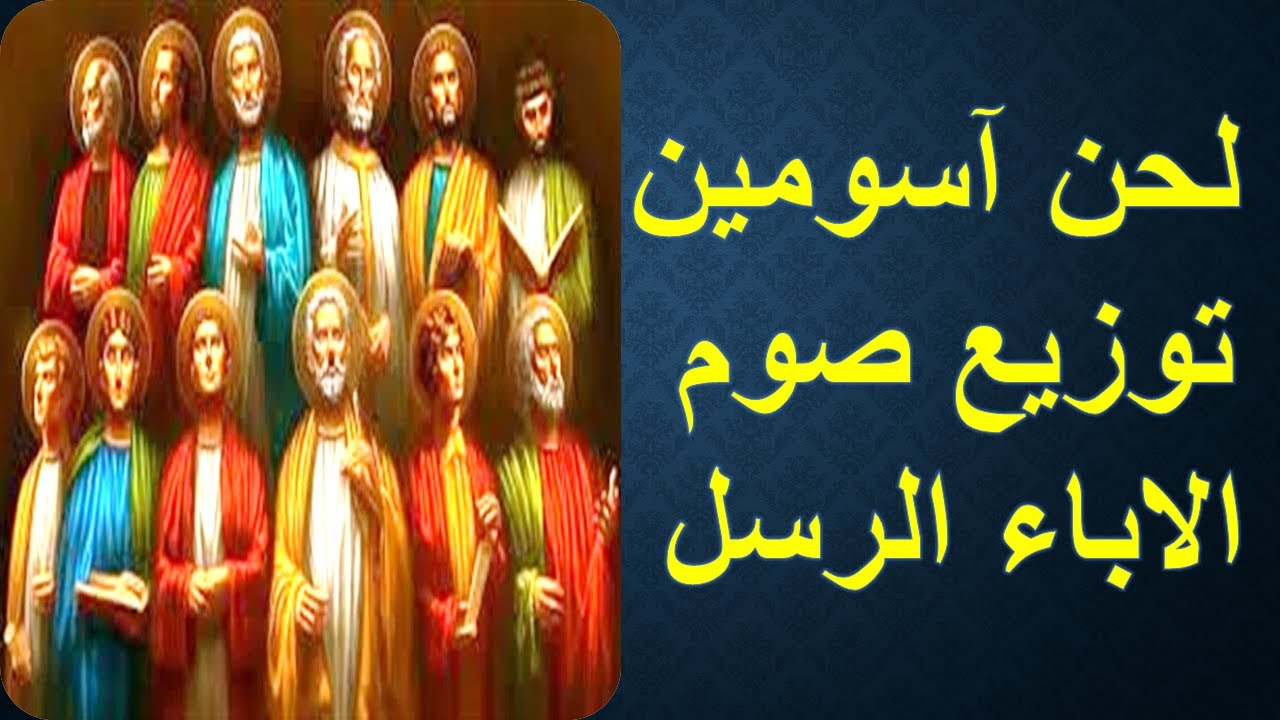 لحن اسومين كاملاً توزيع صوم الاباء الرسل يونانى وقبطى وعربى مكتوب / المعلم يونان صفوت
