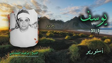 الشيخ إبراهيم الشعشاعي | سورة يوسف 1-31 | أستوديو