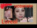 😜КРУТЫЕ НОВИНКИ LOREAL / РУМЯНА / НОВАЯ ПАЛЕТКА ТЕНЕЙ /😵 МАКИЯЖ