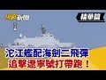 【挑戰精華】航母殺手量產！沱江艦配海劍二飛彈 追擊遼寧號打帶跑！