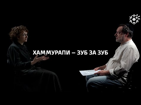 Хаммурапи – зуб за зуб || ИзТории