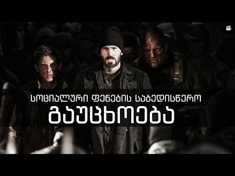 ''თოვლისმჭრელი'' - სოციალურ ფენათა საბედისწერო გაუცხოება