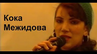 КОРОЛЕВА ИЧКЕРИИ Кока Межидова Лула Кула хьо ца вог1у