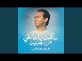 سأقبل ياخالقي من جديد