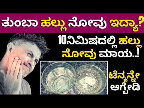 Best Home Remedies For Toothache | Home Remedies for tooth pain relief |ಹಲ್ಲುನೋವಿಗೆ ಬೆಸ್ಟ್ ಮನೆಮದ್ದು
